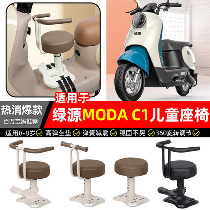 适用绿源MODA C1电瓶电动车专用宝宝儿童座椅前置款装饰改装配件