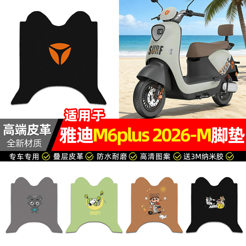 适用【雅迪M6plus2026-M】脚垫