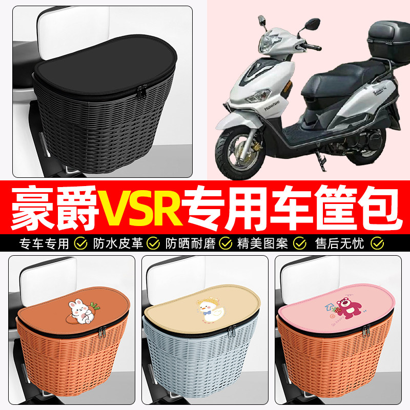 适用豪爵VSR125摩托车后尾箱踏板后备箱大容量储物后置车篮小配件
