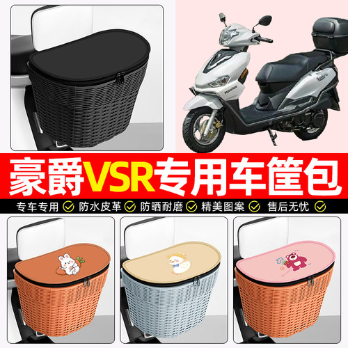 适用【豪爵VSR】电动车后车筐
