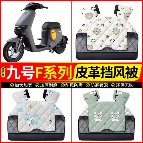 适用【九号F系列】加厚挡风被