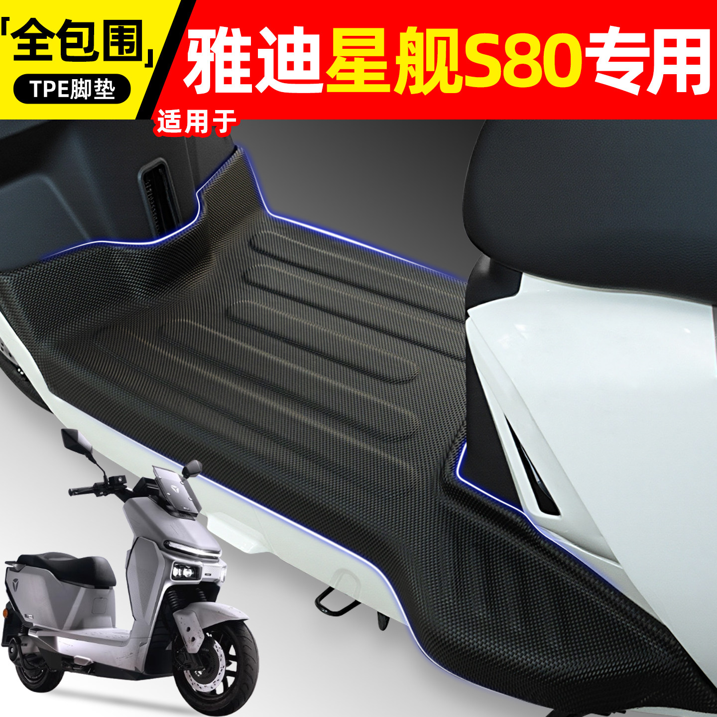适用【雅迪星舰S80】电动车脚垫图片