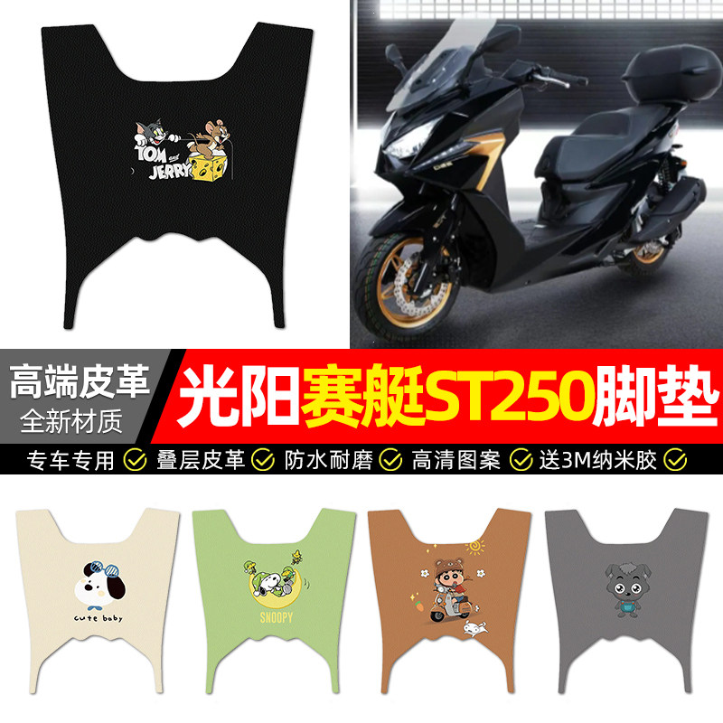 适用【光阳赛艇ST250】皮革脚垫
