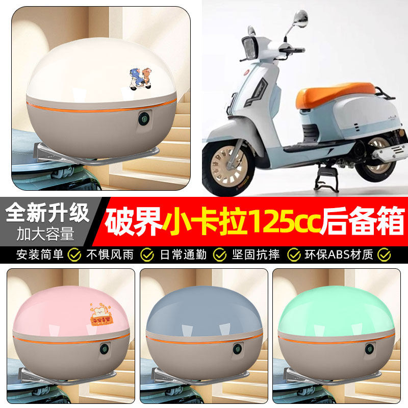 适用破界小卡拉125cc踏板摩托车专用后备箱尾箱储物箱子装饰配件