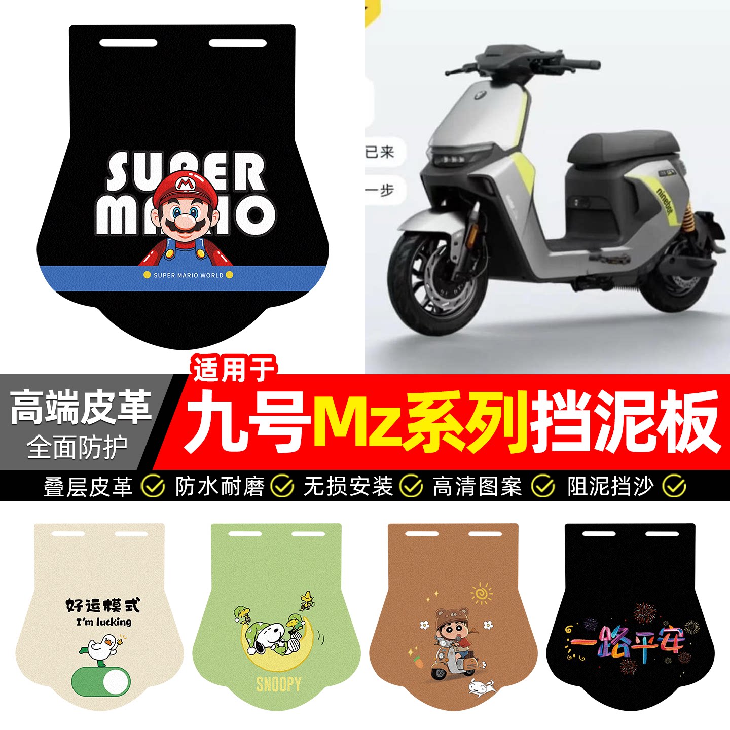 适用【九号Mz系列】专用挡泥板图片