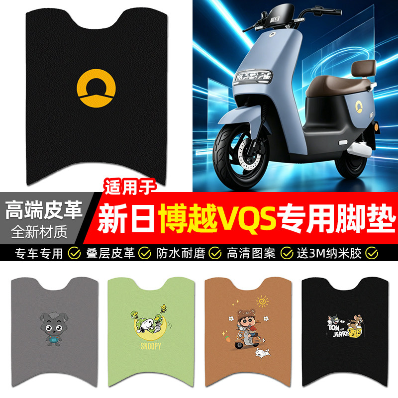 适用【新日博越VQS】电动车脚垫