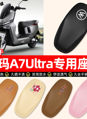 适用爱玛a7ultra电瓶电动车专用装饰小配件防水防晒座套坐垫套