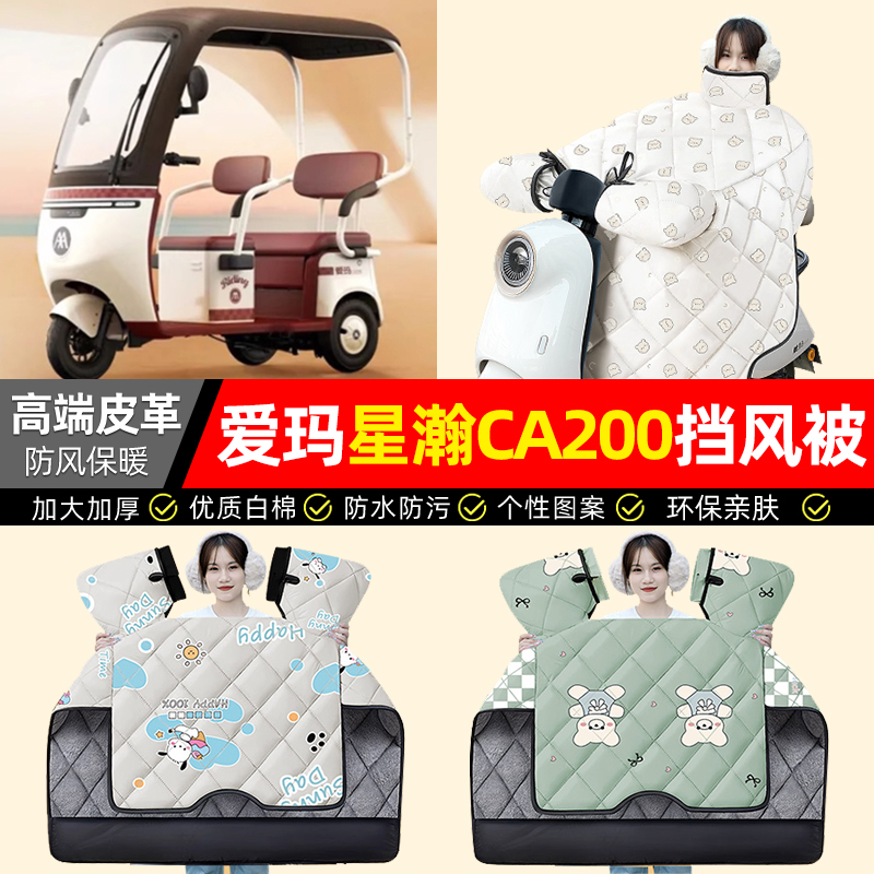 适用【星瀚CA200】加厚挡风被