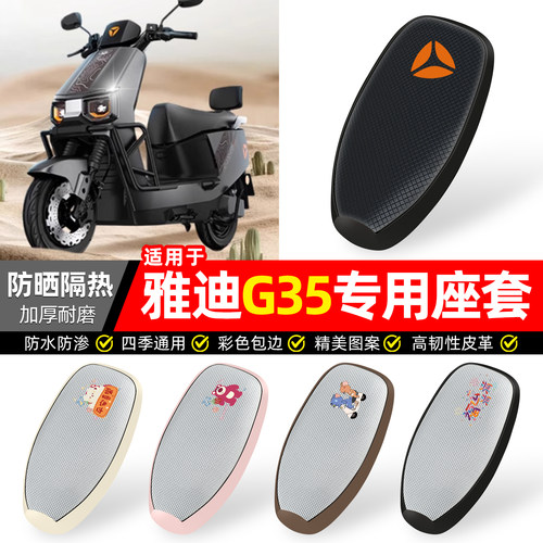适用【雅迪冠能G35】防晒座套