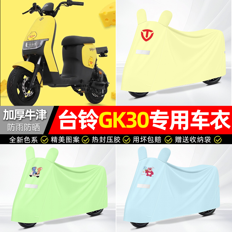 适用台铃【防雨防晒】牛津布车衣
