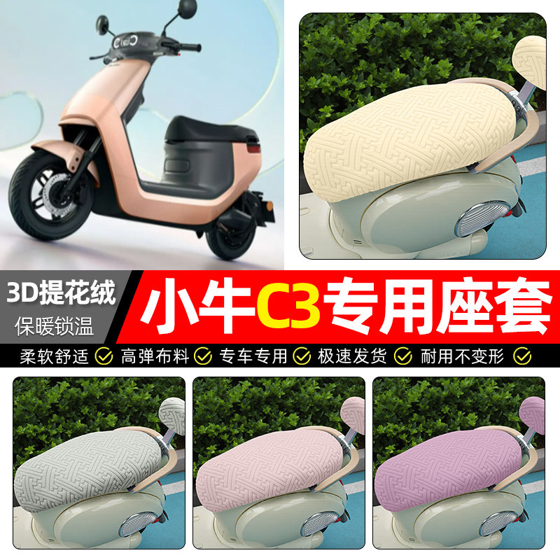 适用【小牛C3】保暖座套