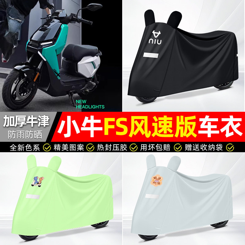 适用【小牛FS风速版】电动车车衣