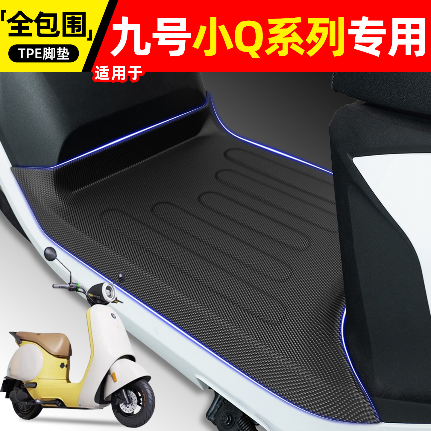 适用【九号Q80C】电动车脚垫图片
