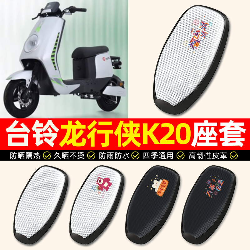 适用【台铃龙行侠K20】座套