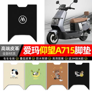 适用爱玛引擎MAX仰望A715电动车脚垫配件电瓶车专用脚踏垫脚踩垫