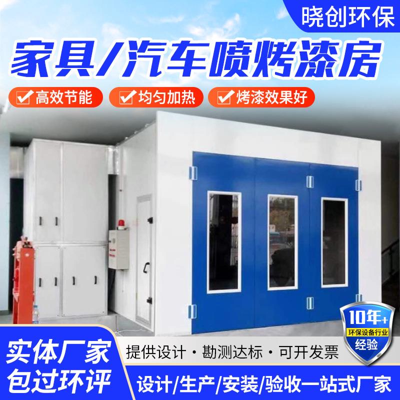 厂家汽车烤漆房环保无尘机械五金喷漆房喷烤房表面烤漆处理设备