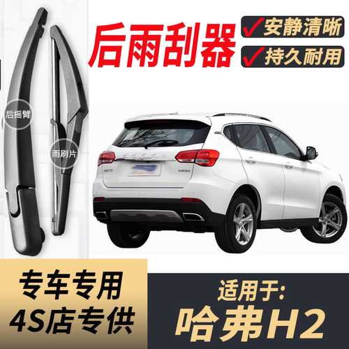 适用哈弗H2后原装后雨刮片