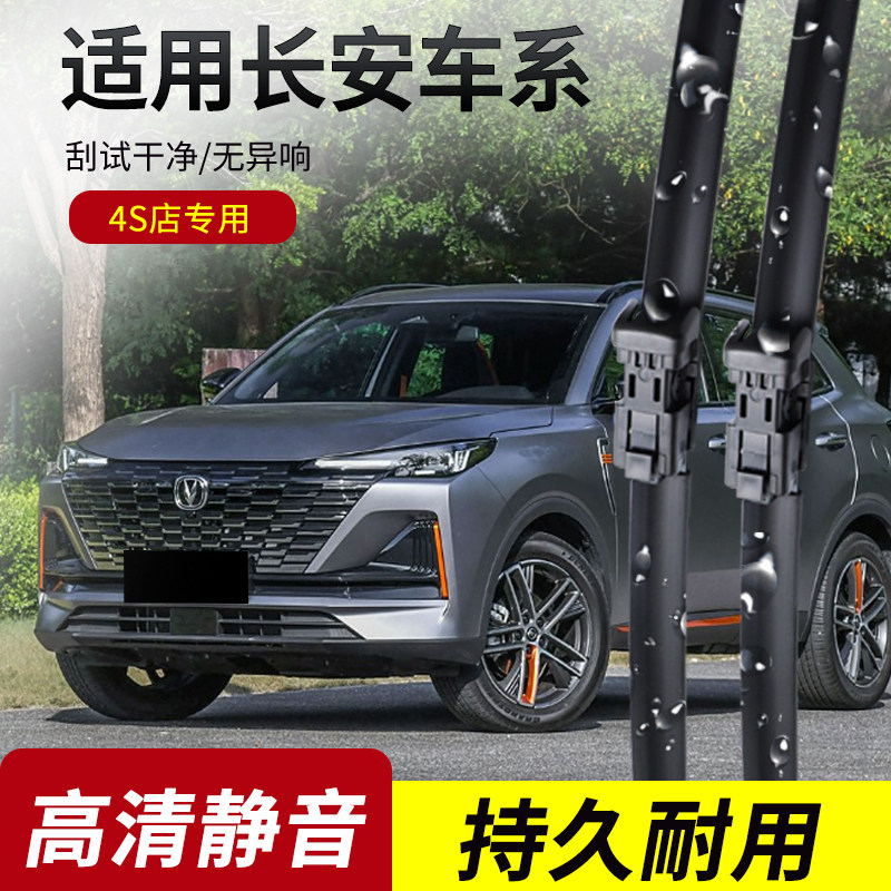 长安系列原装无骨雨刮器