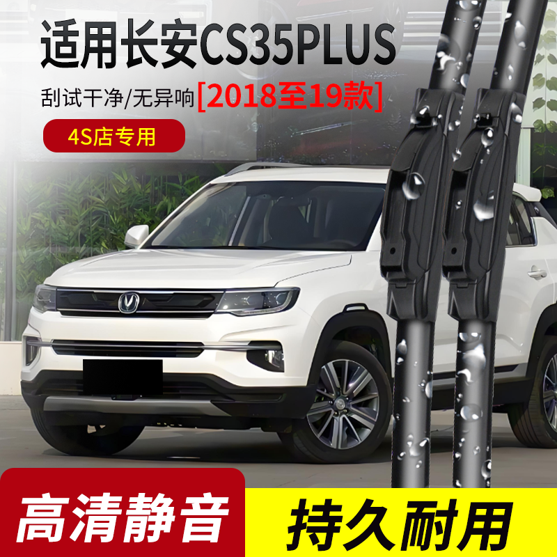 长安CS35PLUS原装无骨雨刮器