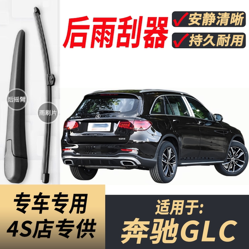 适用奔驰GLC后雨刮器摇臂