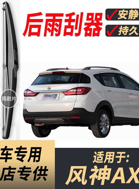 适用东风风神AX3后雨刮器摇臂2016-17-18-19年款原装后窗雨刷片