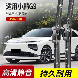 原装 25年款 专用无骨静音雨刷片 适用小鹏G9雨刮器2021