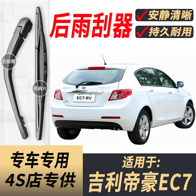 适用吉利帝豪EC7后雨刷器摇臂10-11-12-13年款原装总成后窗雨刮片