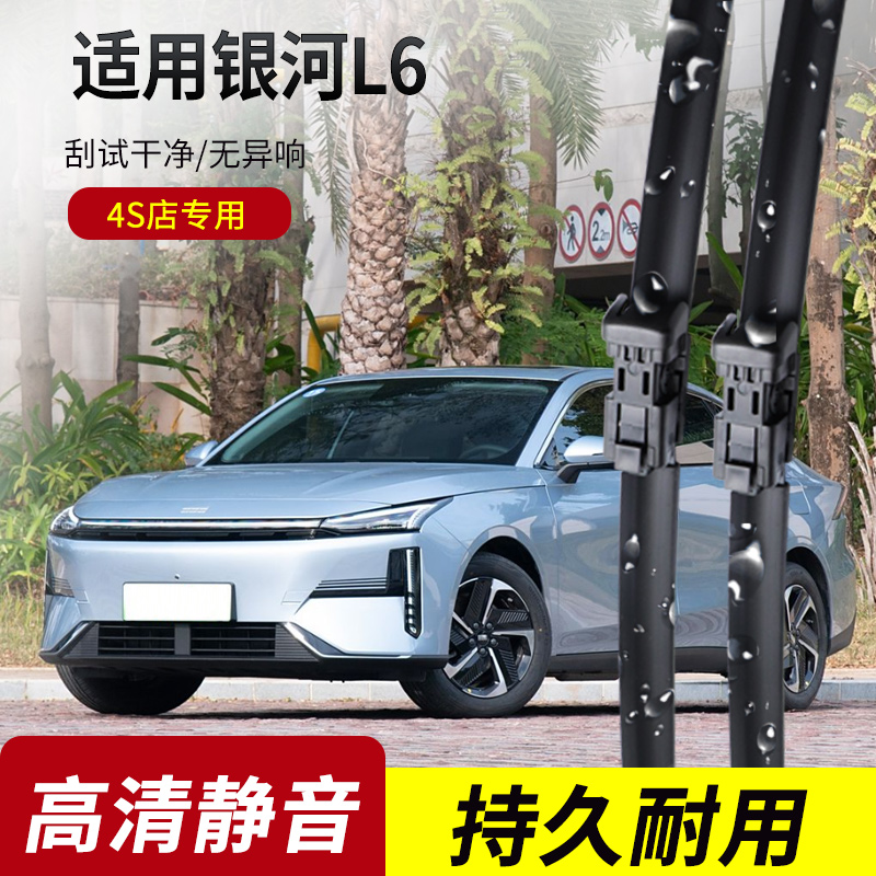 吉利银河L6原装无骨雨刮器
