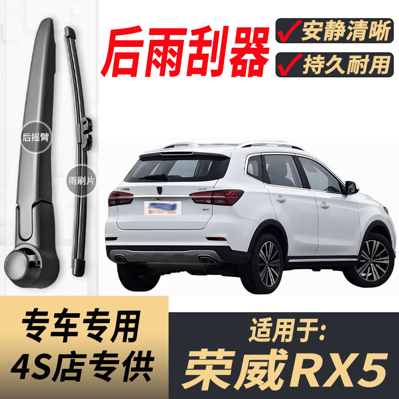 适用荣威RX5后雨刮器摇臂2016-17-18-19-20-22年款原装后窗雨刷片