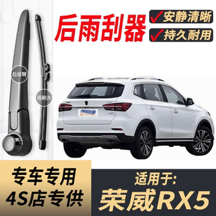 适用荣威RX5后雨刮器摇臂2016-17-18-19-20-22年款原装后窗雨刷片