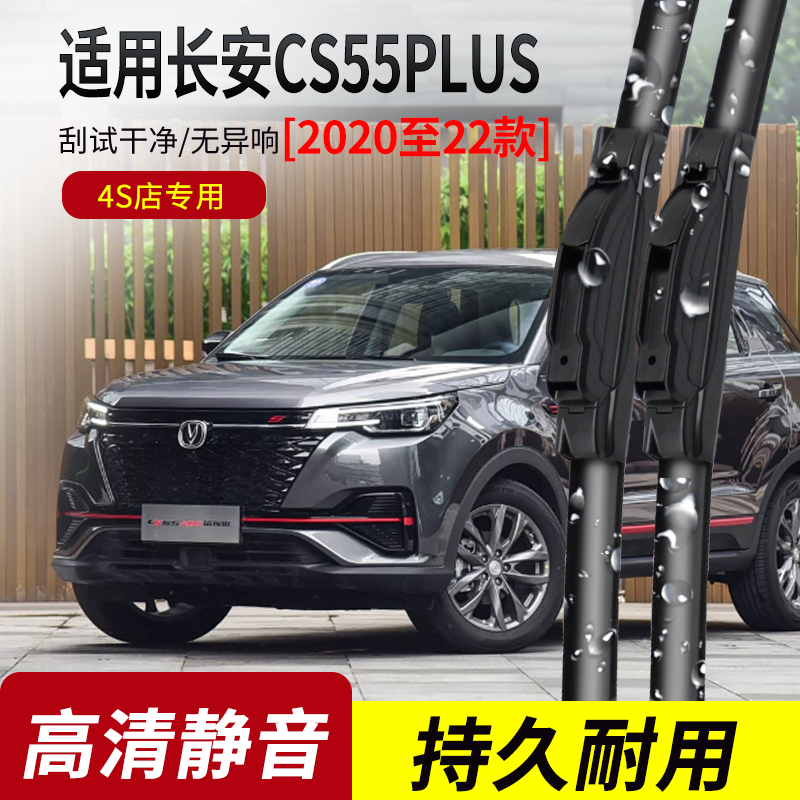 长安CS55PLUS原装无骨雨刮器