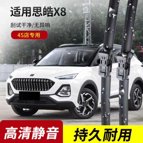 思皓X8/plus原装无骨雨刮器