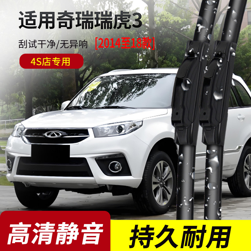 奇瑞瑞虎3雨刮器2014-15-16-18-20-22年原装专用无骨静音雨刷片
