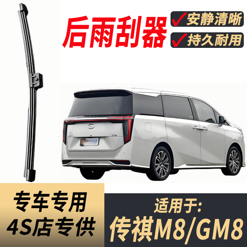 适用广汽传祺M8原装后雨刮片