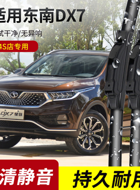 适用东南DX7雨刮器2015-16-17-18-19-20年款原装专用无骨雨刷片