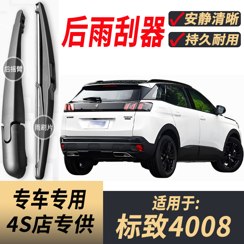 适用标致4008后雨刮器摇臂总成12-15-17-19-23年款原装后窗雨刷片