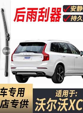 适用沃尔沃XC90后原装后雨刮片