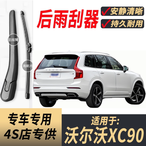 适用沃尔沃XC90后原装后雨刮片