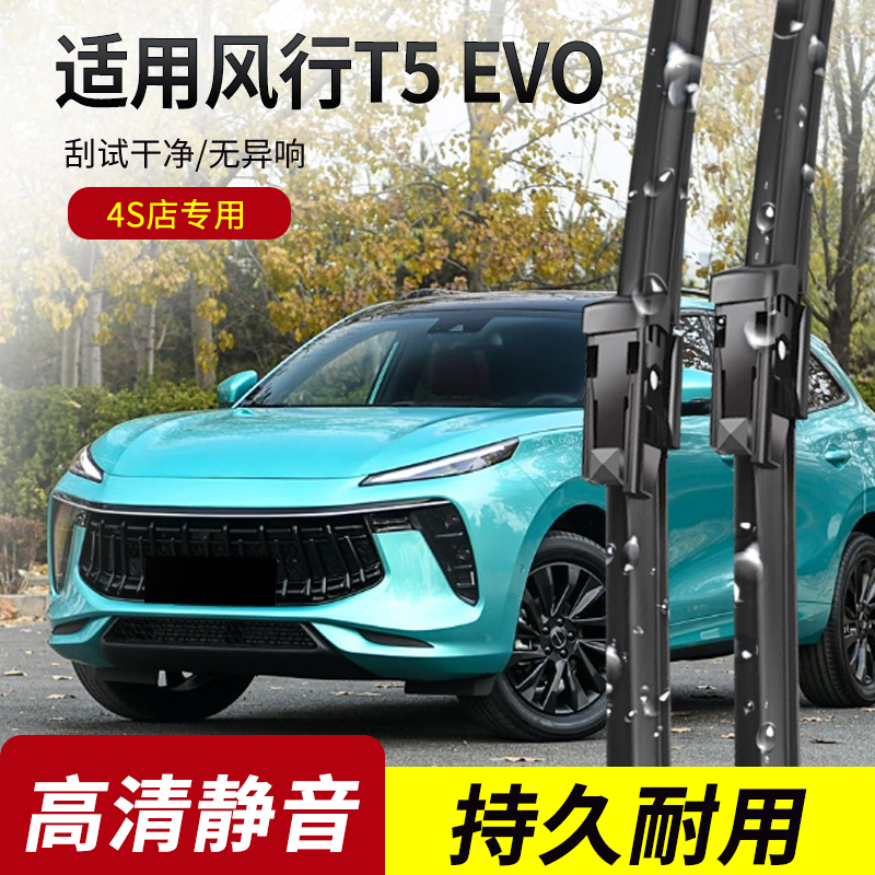 东风风行T5EVO原装无骨雨刮器