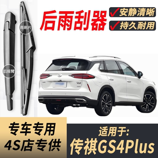 适用广汽传祺GS4Plus后雨刮器摇臂2021-22-23-24年款原装后雨刷片