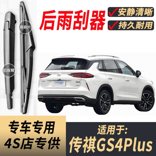 广汽传祺GS4Plus后雨刮器摇臂