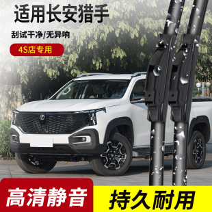 专用无骨雨刷片 原装 适用于长安猎手雨刮器2024 25年款