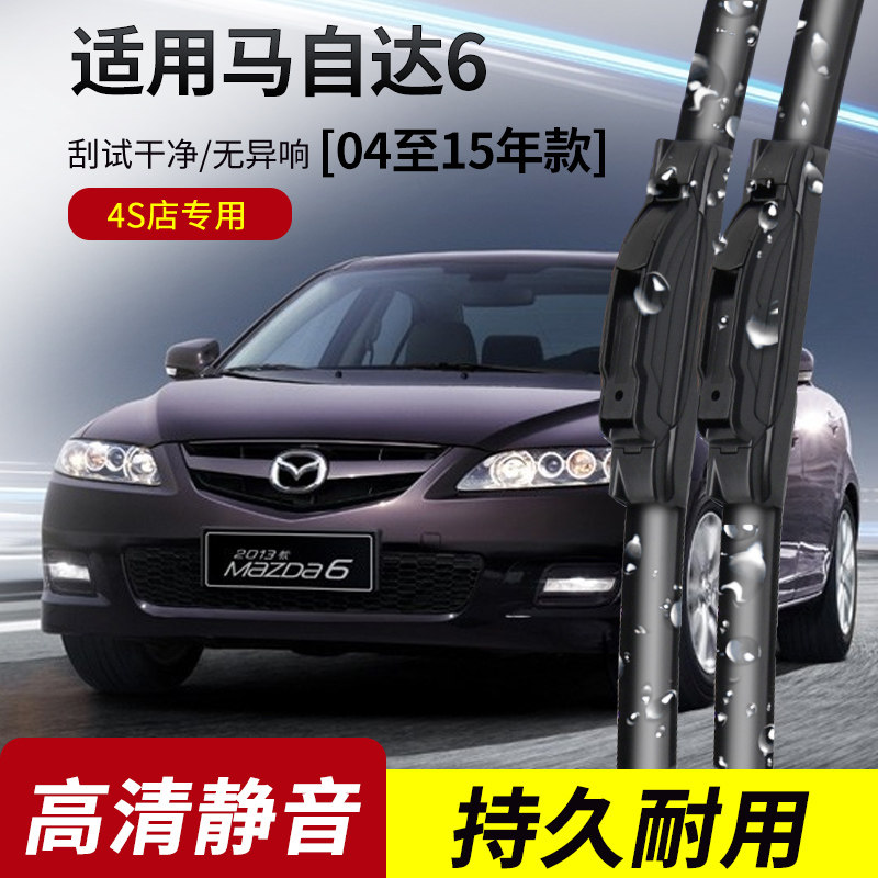 马自达6雨刮器2004-07-09-13-14-15-16年款老款马6原装专用雨刷片