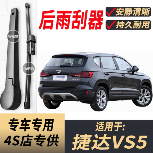 适用捷达VS5后雨刮器摇臂