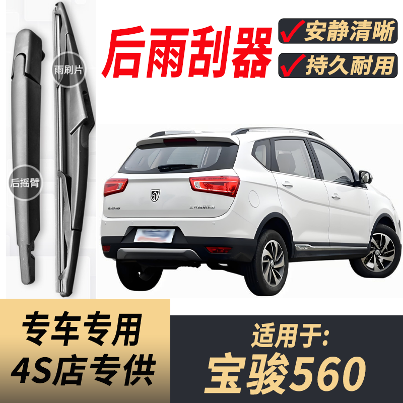 适用宝骏560后原装后雨刮片图片