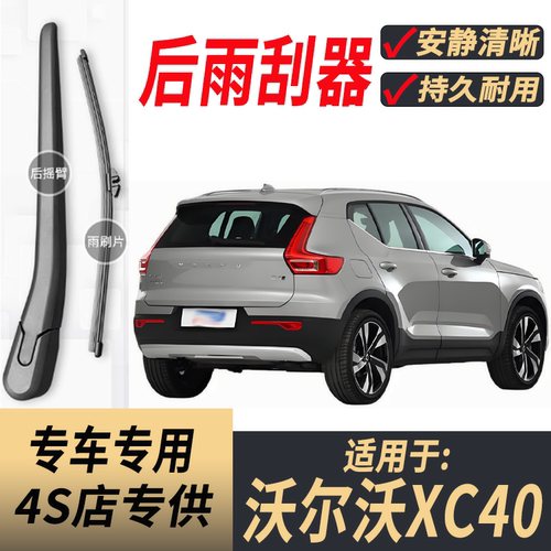 适用沃尔沃XC40后原装后雨刮片