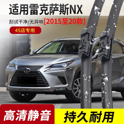 雷克萨斯NX原装专用静音雨刮器