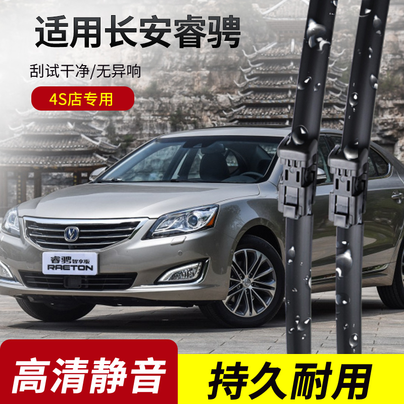 长安睿骋原装无骨雨刮器