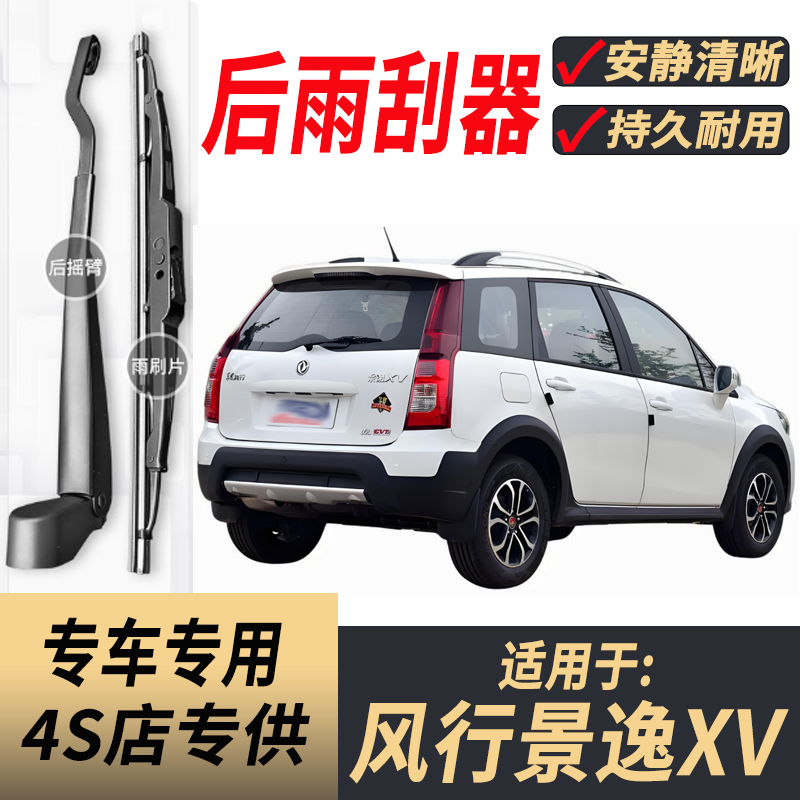 适用风行景逸XV后雨刮器摇臂总成2015-16-17年款原装后窗雨刷片