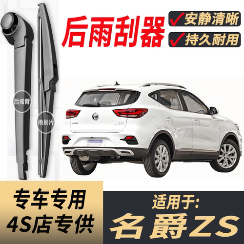 适用名爵ZS后雨刮器摇臂